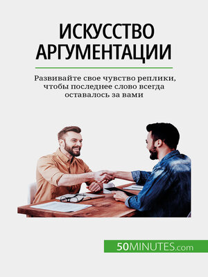 cover image of Искусство аргументации